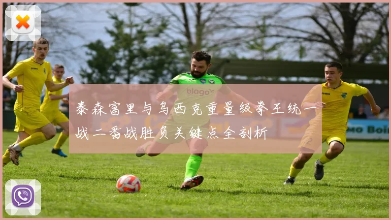 泰森富里与乌西克重量级拳王统一战二番战胜负关键点全剖析