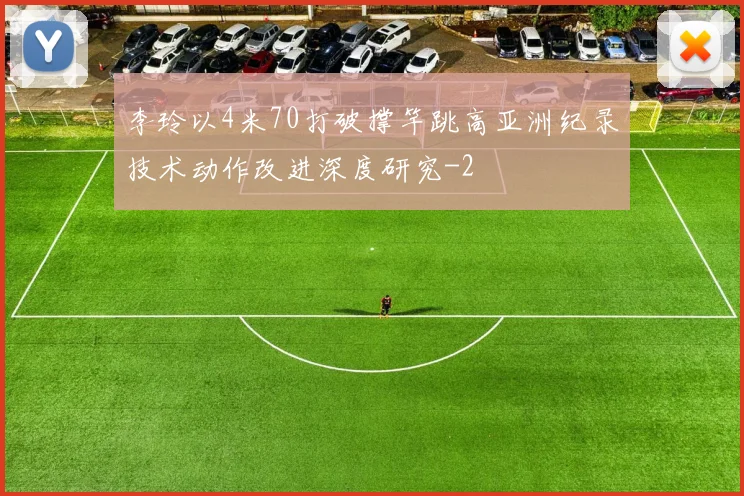 李玲以4米70打破撑竿跳高亚洲纪录技术动作改进深度研究