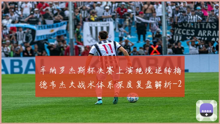 辛纳罗杰斯杯决赛上演绝境逆转梅德韦杰夫战术体系深度复盘解析