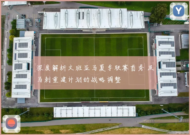 深度解析文班亚马夏季联赛首秀 及马刺重建计划的战略调整