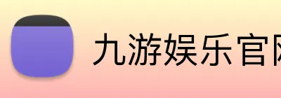 九游娱乐官网 Logo